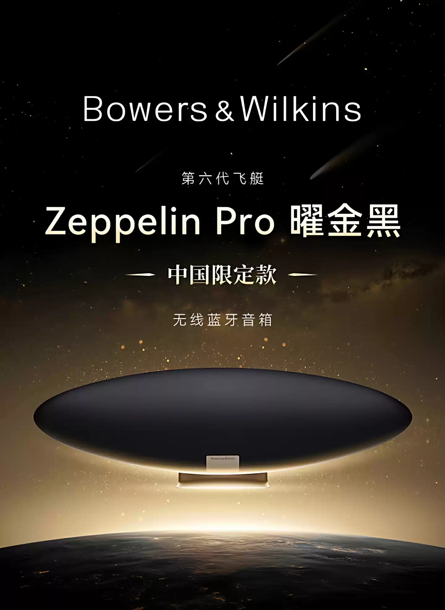 宝华韦健Zeppelin Pro曜金黑限定版