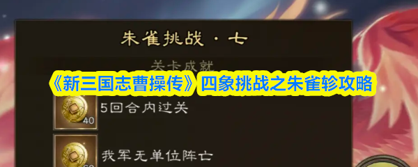《新三国志曹操传》朱雀挑战七通关技巧详解