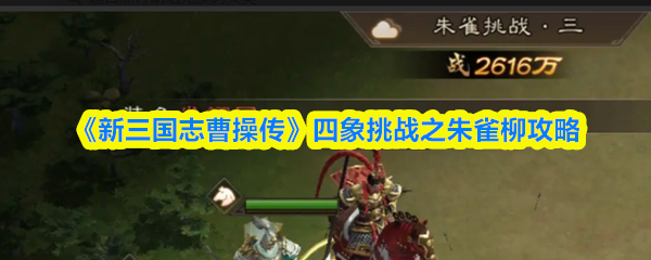 三国志曹操传朱雀挑战三通关技巧与攻略指南