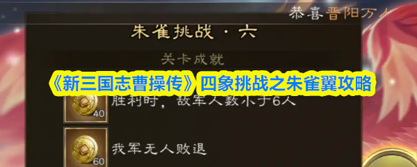 新三国志曹操传朱雀翼挑战六通关技巧分享