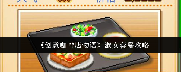 淑女套餐制作攻略：创意咖啡店必学配方