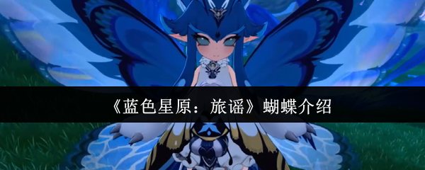 《蓝色星原》蝴蝶角色深度评测与玩法解析