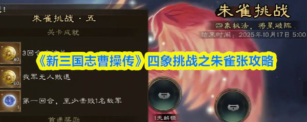 三国志曹操传:朱雀张挑战全攻略4步通关