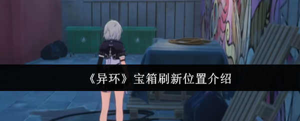 《异环》全地图宝箱刷新位置一览