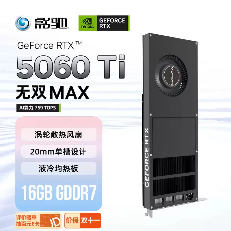单槽涡轮，影驰正式发布 RTX 5060 Ti 无双 MAX (16GB) 显卡