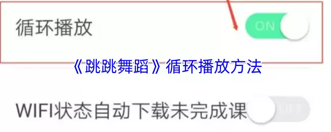 《跳跳舞蹈》循环播放方法