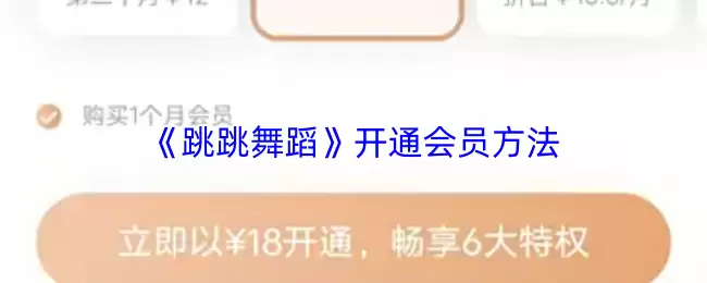 《跳跳舞蹈》开通会员方法