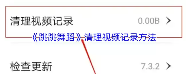 《跳跳舞蹈》清理视频记录方法