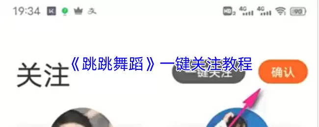 《跳跳舞蹈》一键关注教程