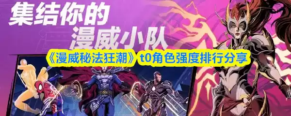 漫威秘法狂潮最强角色排行