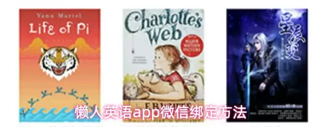 懒人英语app微信绑定方法