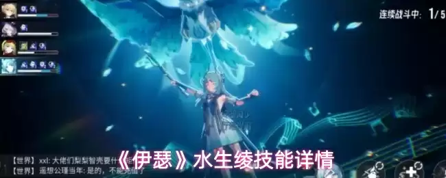 《伊瑟》水生绫技能详情