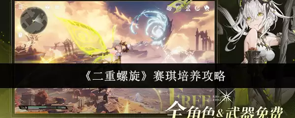 《二重螺旋》赛琪培养攻略