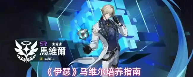 《伊瑟》马维尔培养指南