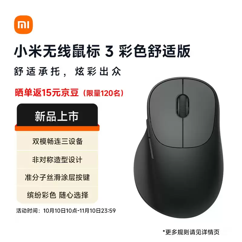 京东小米无线鼠标 3 彩色舒适版券后 109.65 元领 9 折券