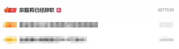 热搜第一!宗馥莉已经辞职
