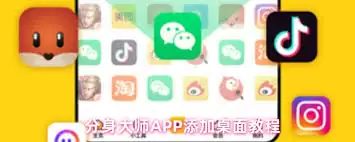 分身大师添加桌面快捷图标界面