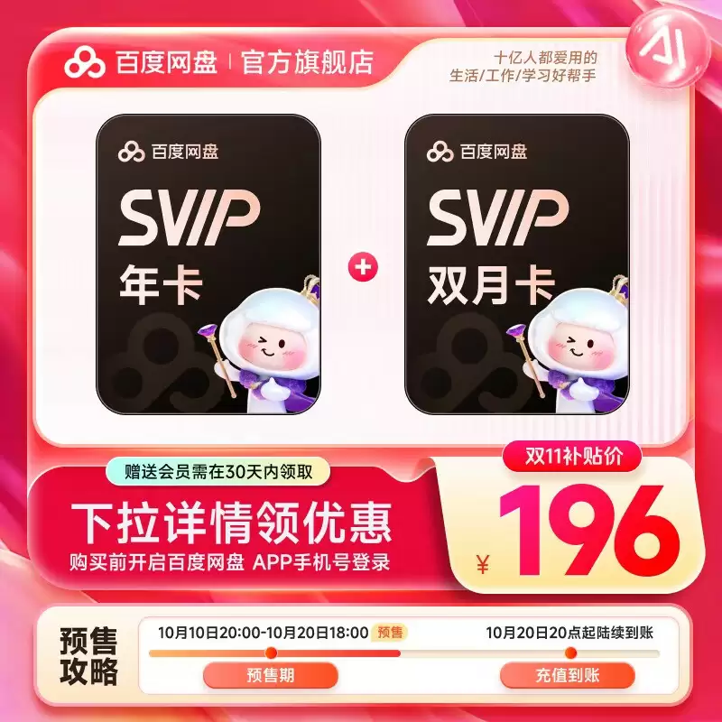 14 个月 189 元：百度网盘 SVIP 会员 13.5 元 / 月 5.4 折年内探底