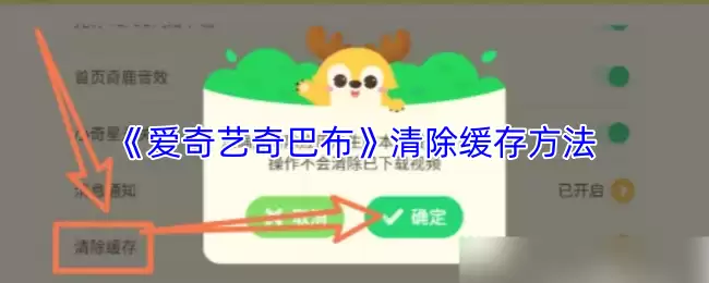 《爱奇艺奇巴布》清除缓存方法