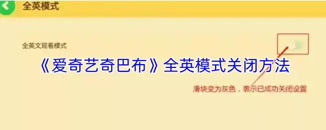 《爱奇艺奇巴布》全英模式关闭方法