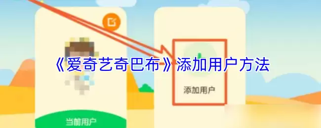 《爱奇艺奇巴布》添加用户方法