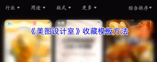 《美图设计室》收藏模板方法