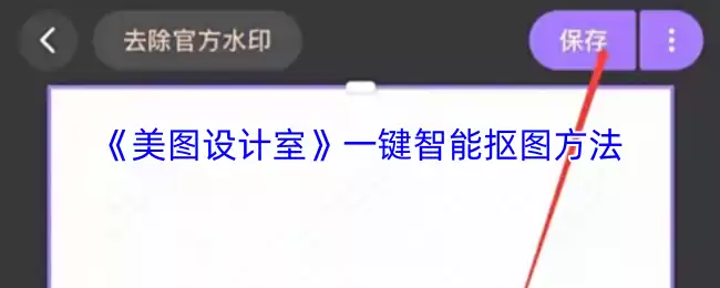 《美图设计室》智能抠图方法