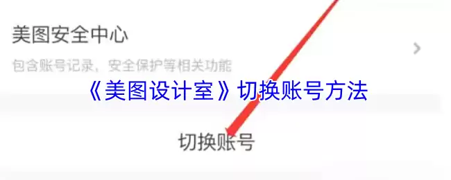 《美图设计室》切换账号方法