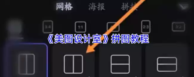 《美图设计室》拼图教程