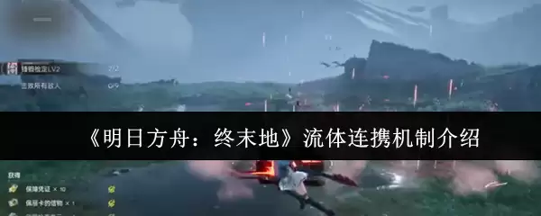 《明日方舟：终末地》流体连携机制介绍