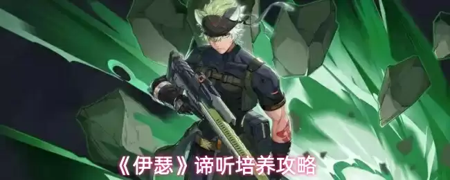 《伊瑟》谛听培养攻略