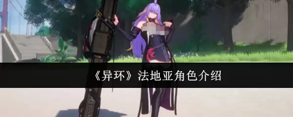 《异环》法地亚角色介绍