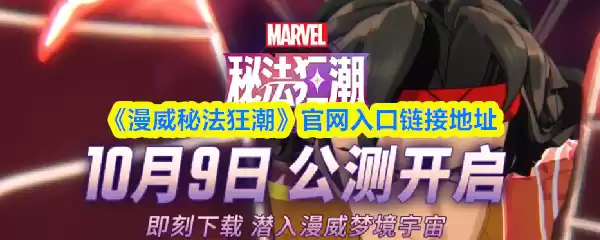 《漫威秘法狂潮》官网入口链接地址
