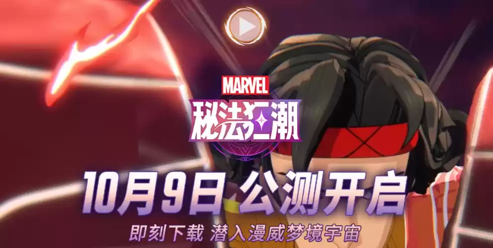 《漫威秘法狂潮》官网入口链接地址