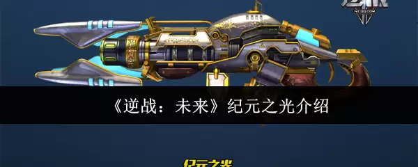 《逆战:未来》纪元之光介绍