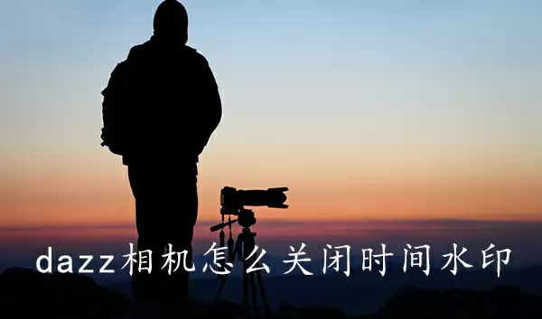 dazz相机关闭时间水印方法