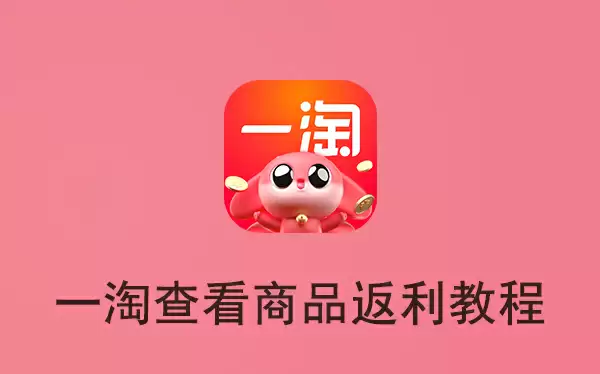 一淘查看返利
