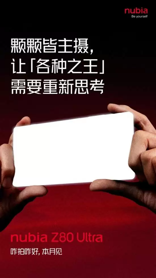努比亚Z80 Ultra将发布：首款骁龙8至尊版真全面屏旗舰