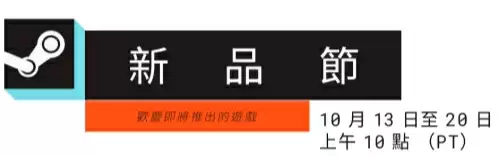 Steam新品节宣传图