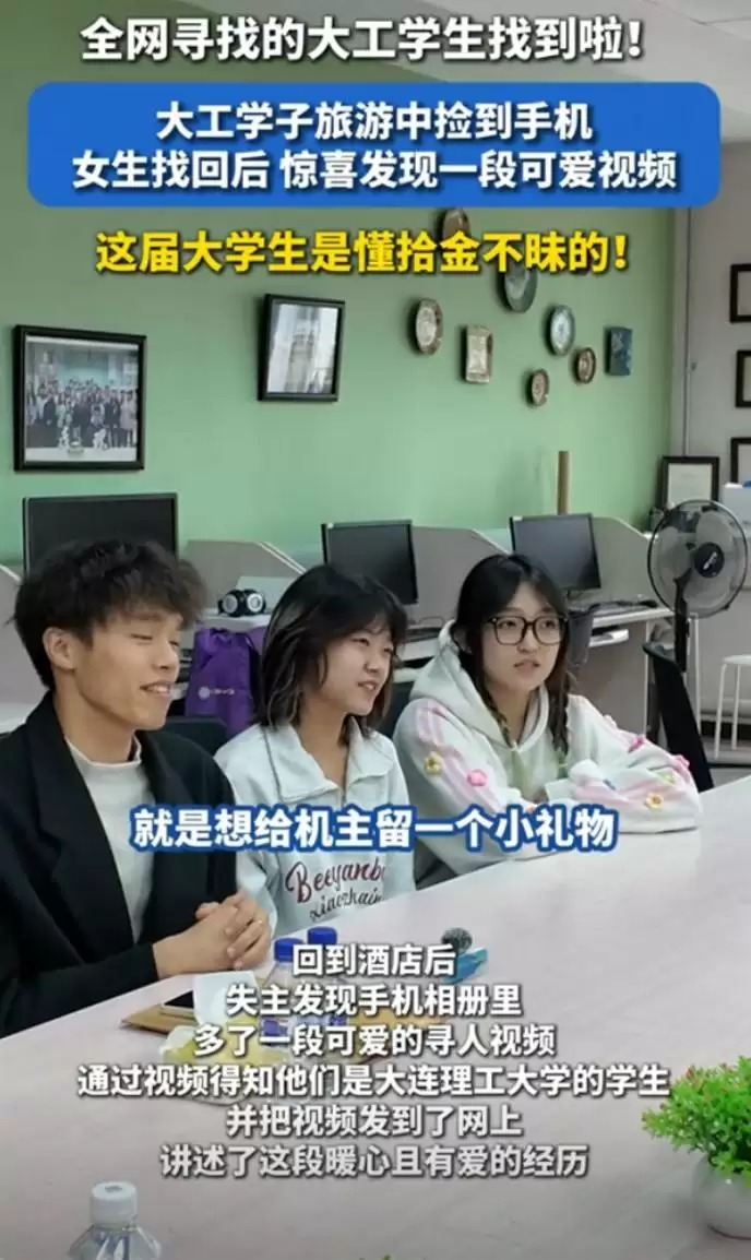 大连理工四学子拾金不昧拍视频暖还手机