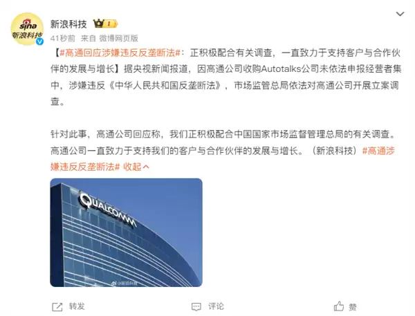 高通收购Autotalks未申报被立案调查
