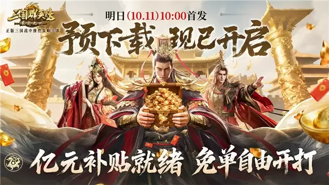 三国群英传公测倒计时