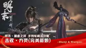 新娘方灵战斗场景