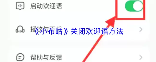 《小布咕》关闭欢迎语方法