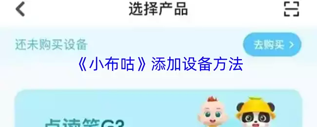《小布咕》添加设备方法