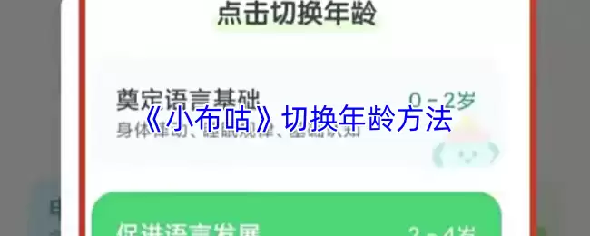 《小布咕》切换年龄方法