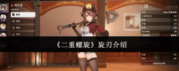 《二重螺旋》旋刃介绍