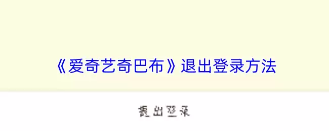 《爱奇艺奇巴布》退出登录方法