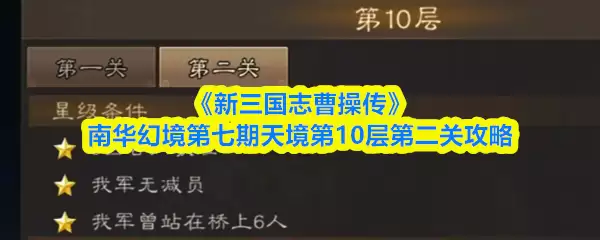 《新三国志曹操传》南华幻境第七期天境第10层第二关攻略