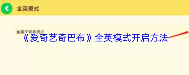 《爱奇艺奇巴布》全英模式开启方法